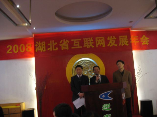 2008年湖北互联网发展年会三位“老将”.jpg