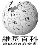 中文维基百科.png